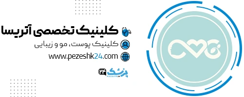 کلینیک آتریسا در تهران