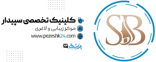 کلینیک لاغری سپیدار تهران