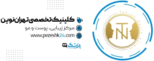 کلینیک کاشت ریش تهران نوین