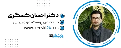 دکتر احسان کسگری متخصص تزریق ژل لب تهران