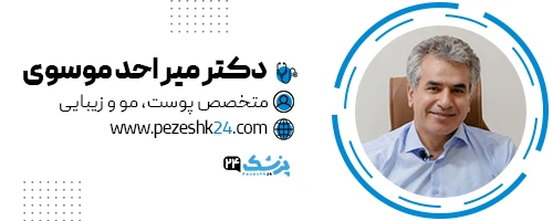 دکتر میراحد موسوی متخصص پوست تهران