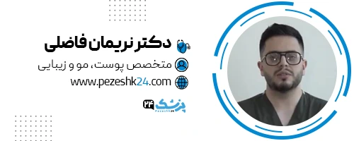 دکتر نریمان فاضلی دکتر تزریق ژل تهران