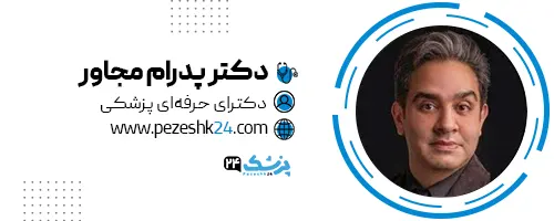 دکتر پدرام مجاور جراح پلک مشهد