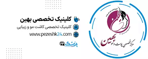 مرکز تخصصی پوست و مو بهین کلینیک در اصفهان
