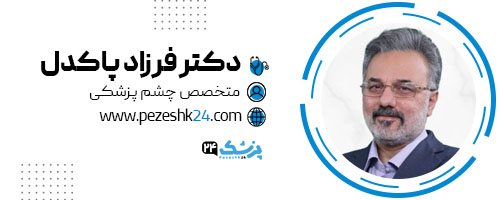 دکتر فرزاد پاکدل متخصص چشم پزشکی تهران