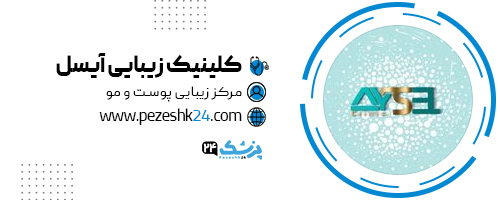 کلینیک آیسل در تهران