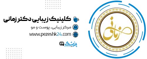 کلینیک زیبایی دکتر زمانی در تهران