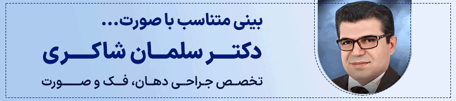 دکتر سلمان شاکری جراح بینی شیراز