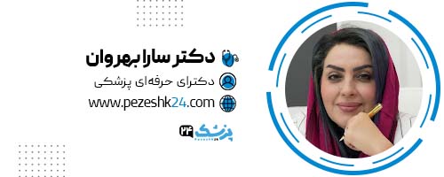 دکتر سارا بهروان دکتر زیبایی تهران