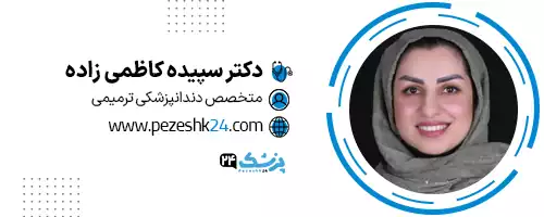 دکتر سپیده کاظمی زاده اصفهان