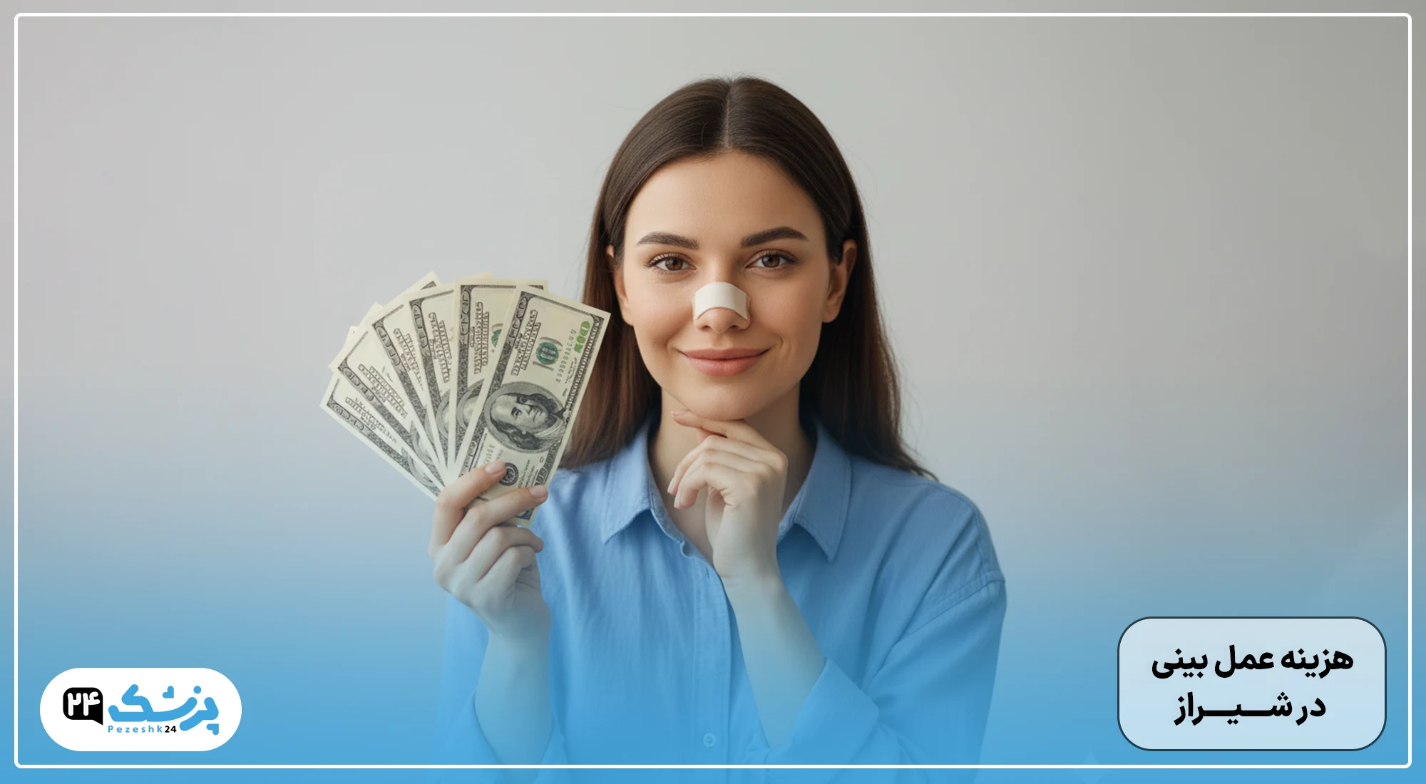 هزینه عمل بینی شیراز