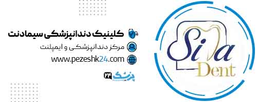 کلینیک دندانپزشکی سیمادنت در تهران