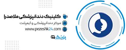 کلینیک دندانپزشکی ملاصدرا تهران