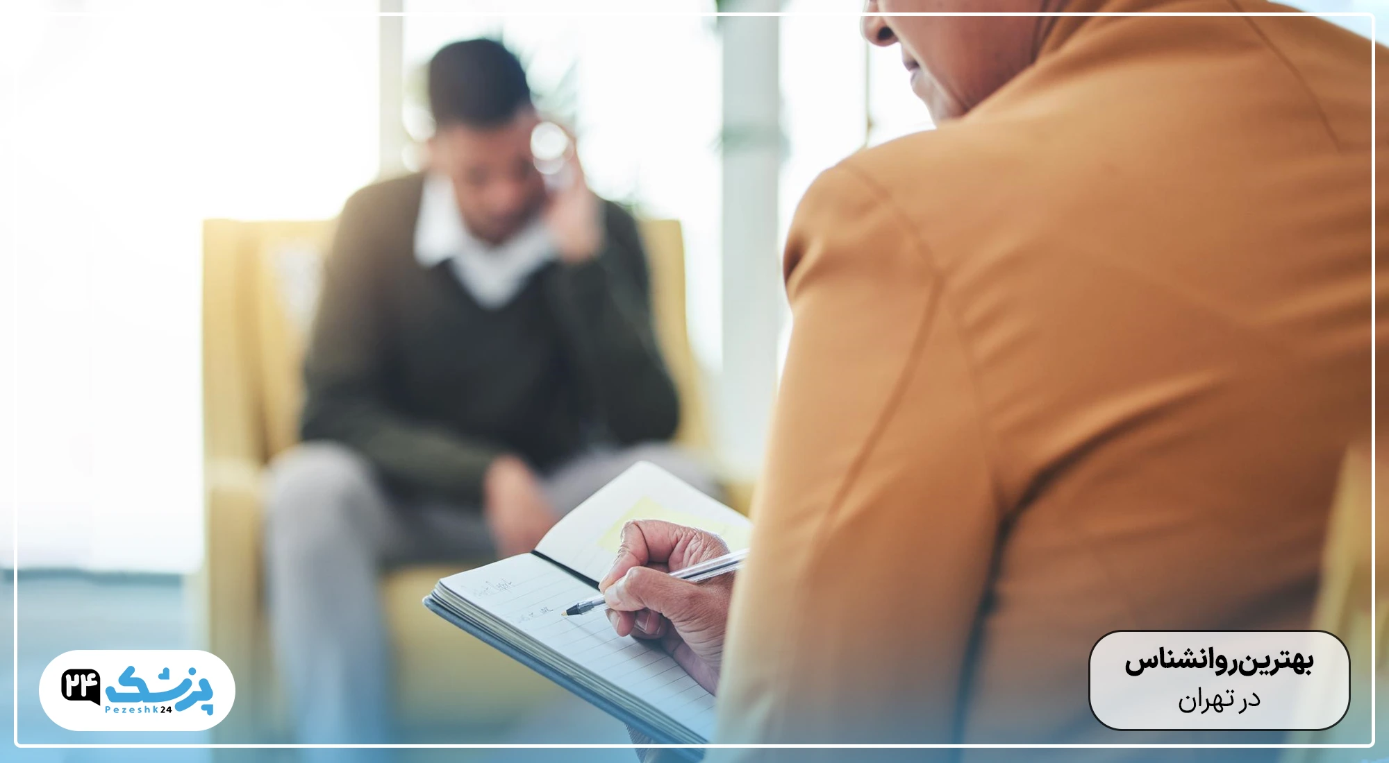 بهترین روانشناس در تهران
