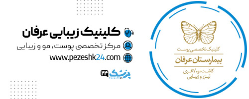 کلینیک زیبایی عرفان تهران