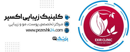 کلینیک زیبایی اکسیر تهران