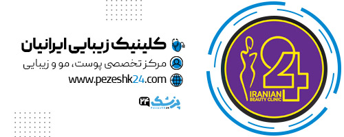 کلینیک زیبایی ایرانیان تهران