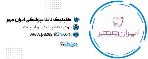 کلینیک دندانپزشکی ایران مهر در تهران