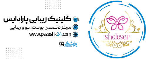 کلینیک زیبایی پارادایس تهران