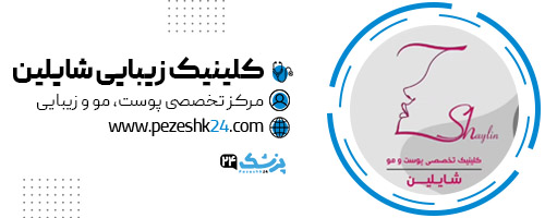 کلینیک زیبایی شایلین تهران