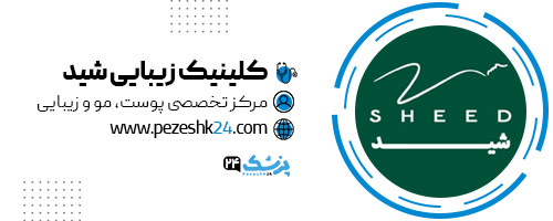 کلینیک زیبایی شید تهران