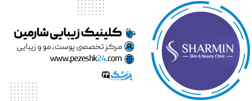 کلینیک زیبایی شارمین تهران