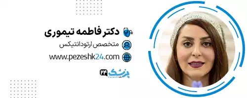 دکتر فاطمه تیموری اصفهان