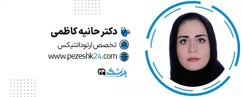 دکتر هانیه کاظمی مشهد