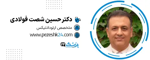 دکتر حسین شصت فولادی اصفهان
