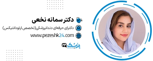 دکتر سمانه نخعی دندانپزشک ارتودنسی مشهد