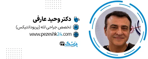 دکتر وحید عارفی تهران