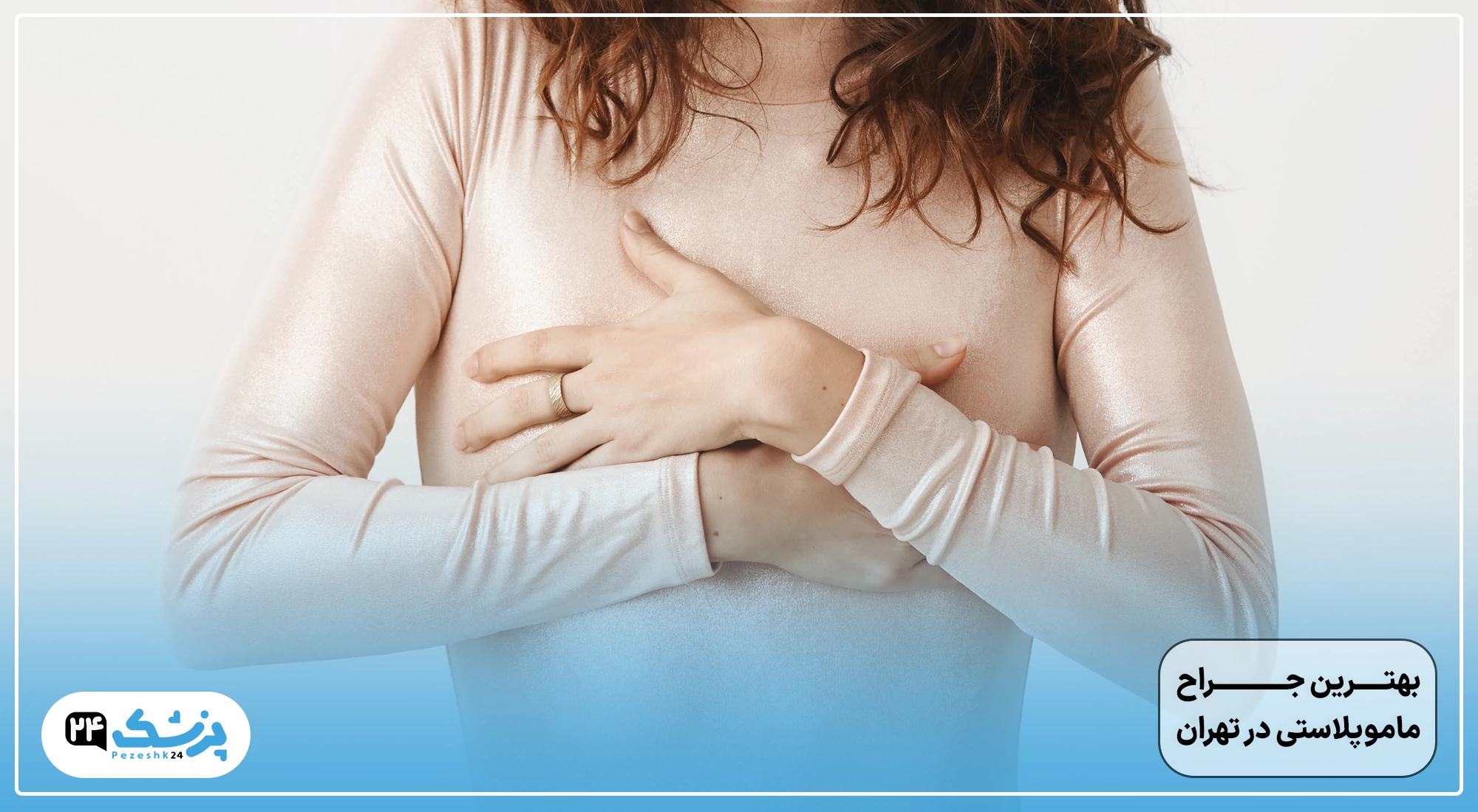 بهترین جراح ماموپلاستی تهران