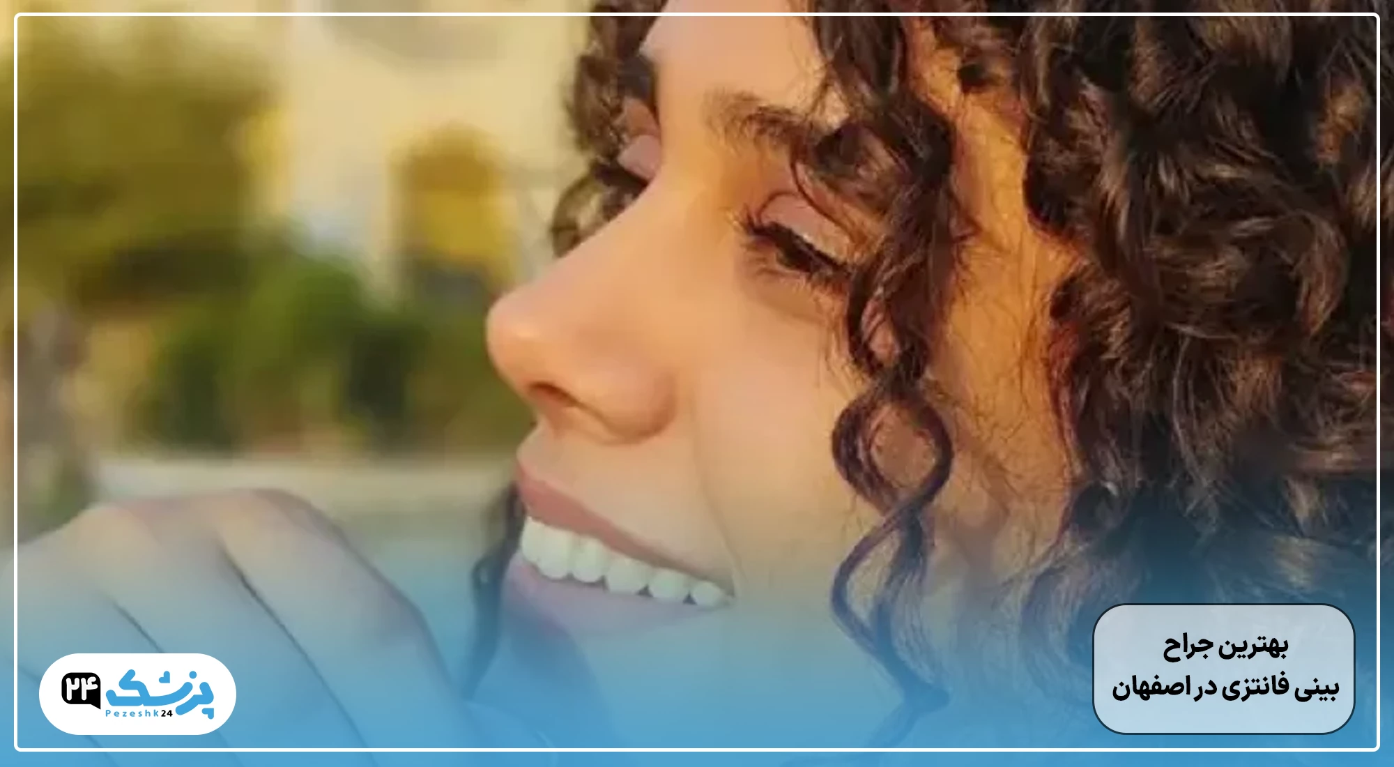 بهترین جراح بینی فانتزی در اصفهان