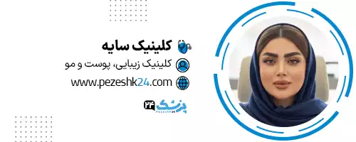 کلینیک سایه در مشهد