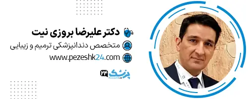 دکتر علیرضا بروزی نیت دندانپزشک در مشهد