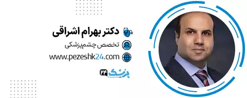 دکتر بهرام اشراقی اصفهان