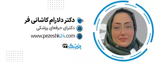 دکتر دلارام کاشانی فر مشهد