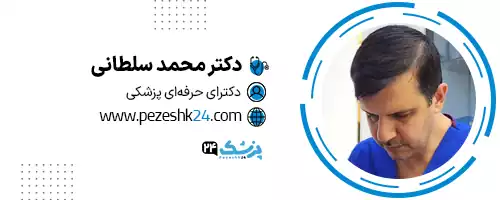 دکتر محمد سلطانی اصفهان