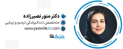 دکتر منور نصیرزاده دندانپزشک در مشهد