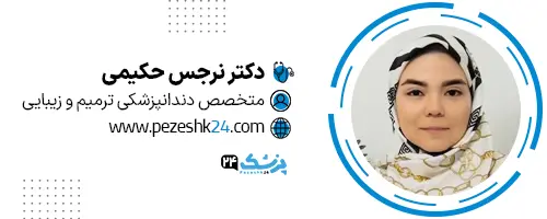 دکتر نرجس حکیمی دندانپزشک در مشهد