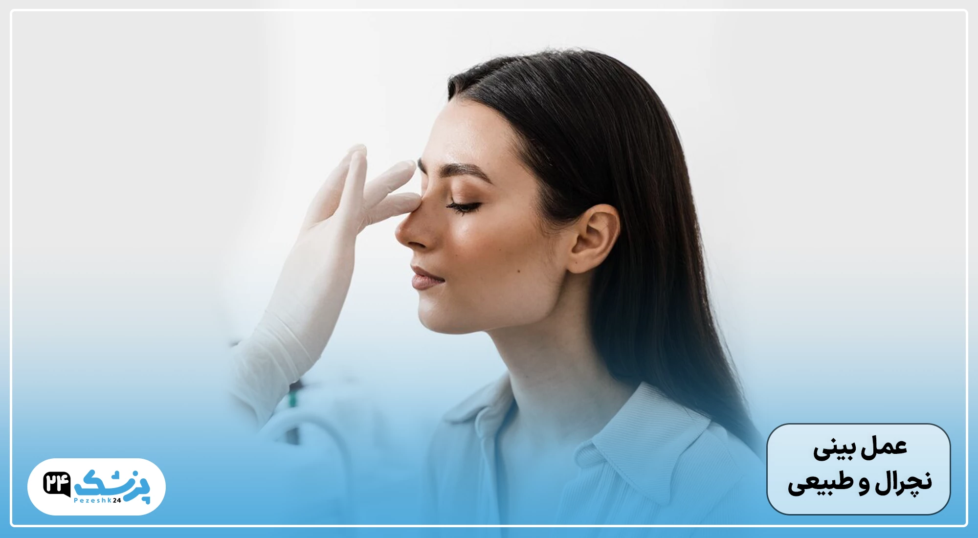 عمل بینی طبیعی و نچرال