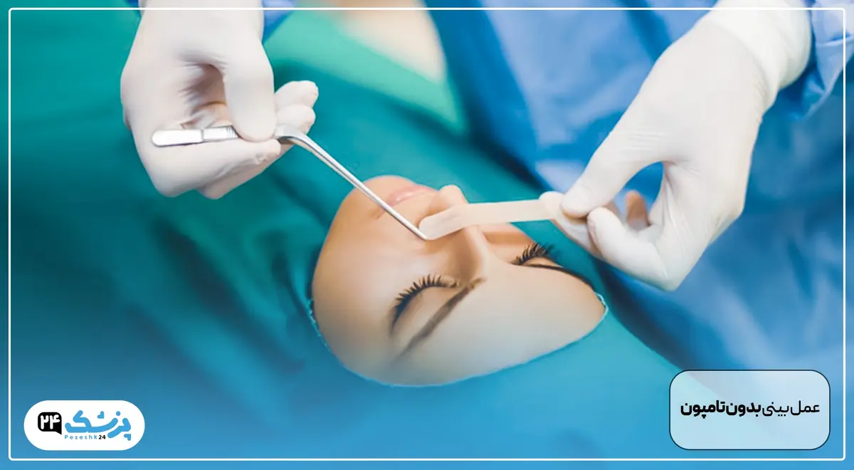 عمل بینی بدون تامپون چیست