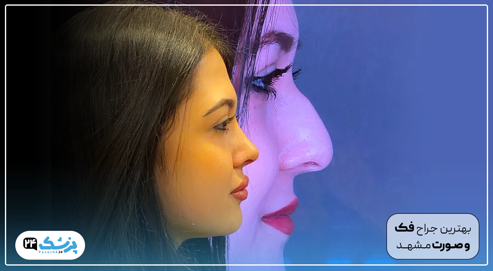 بهترین جراح فک و صورت در مشهد