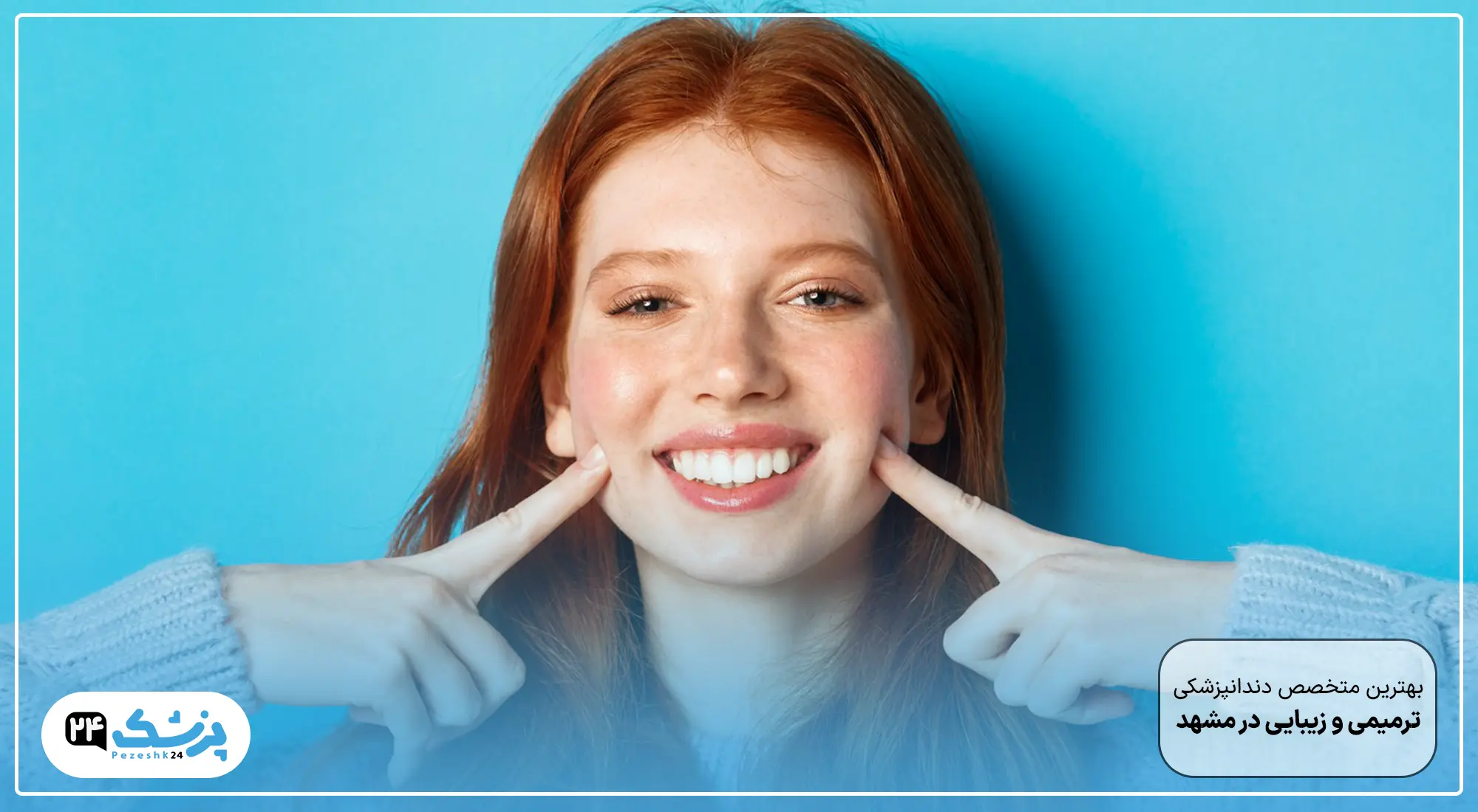 بهترین متخصص دندانپزشکی ترمیمی و زیبایی در مشهد