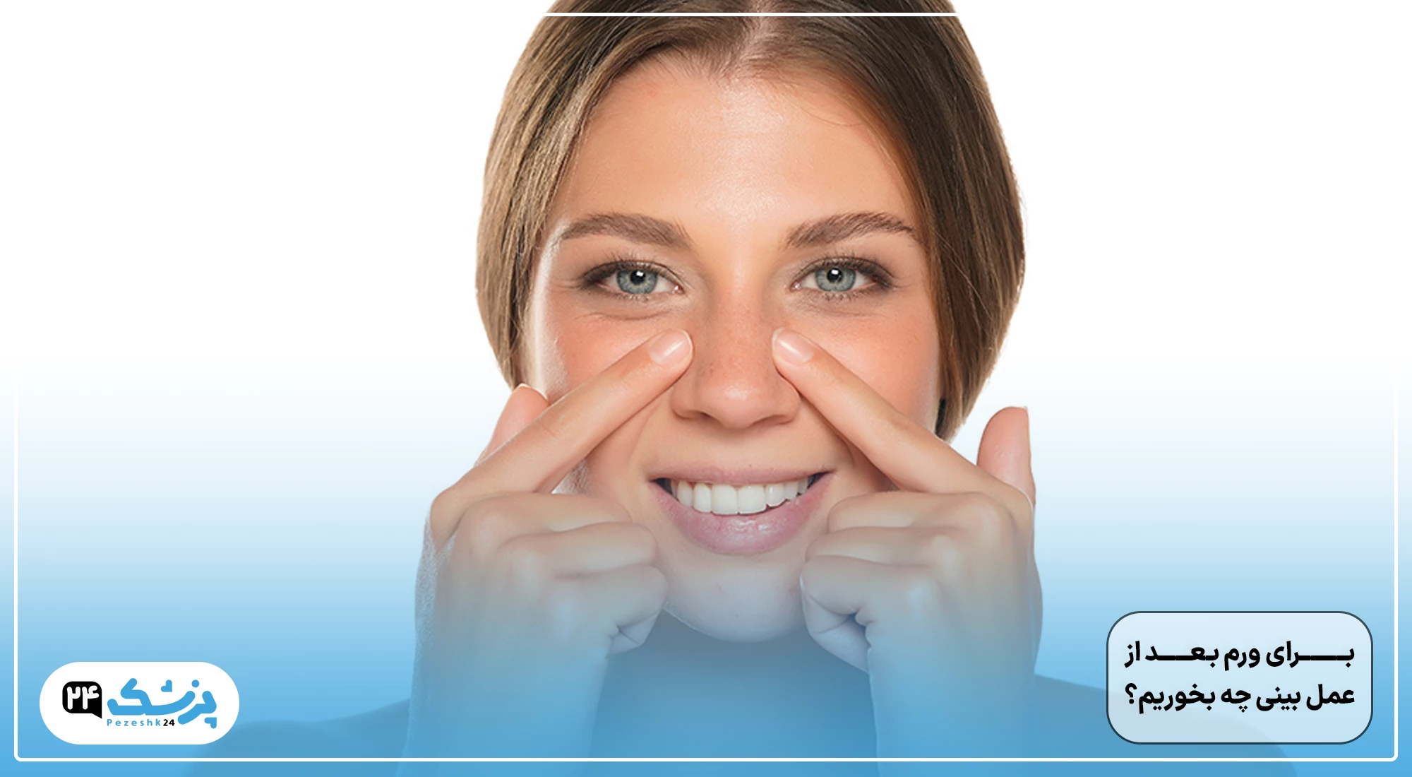 برای کاهش ورم بینی چه بخوریم