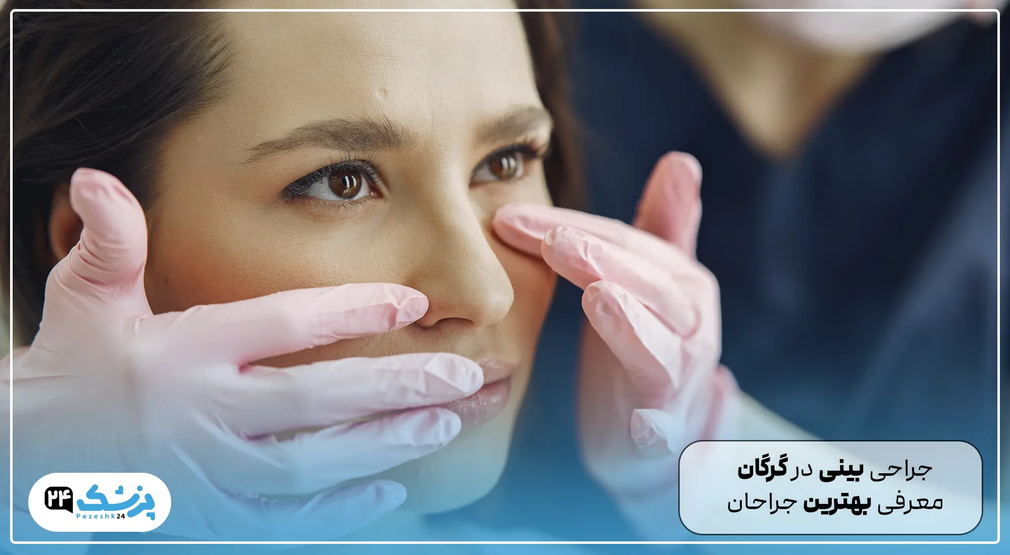 جراحی بینی در گرگان