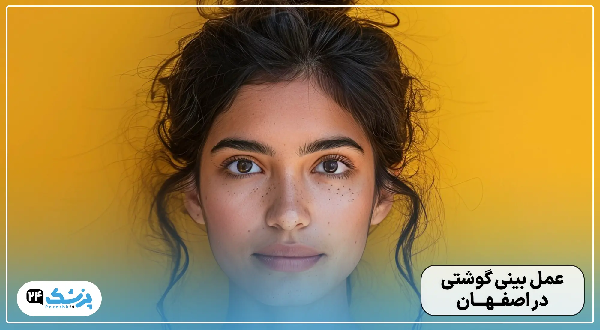 عمل بینی گوشتی در اصفهان