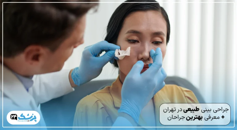 عمل بینی طبیعی در تهران