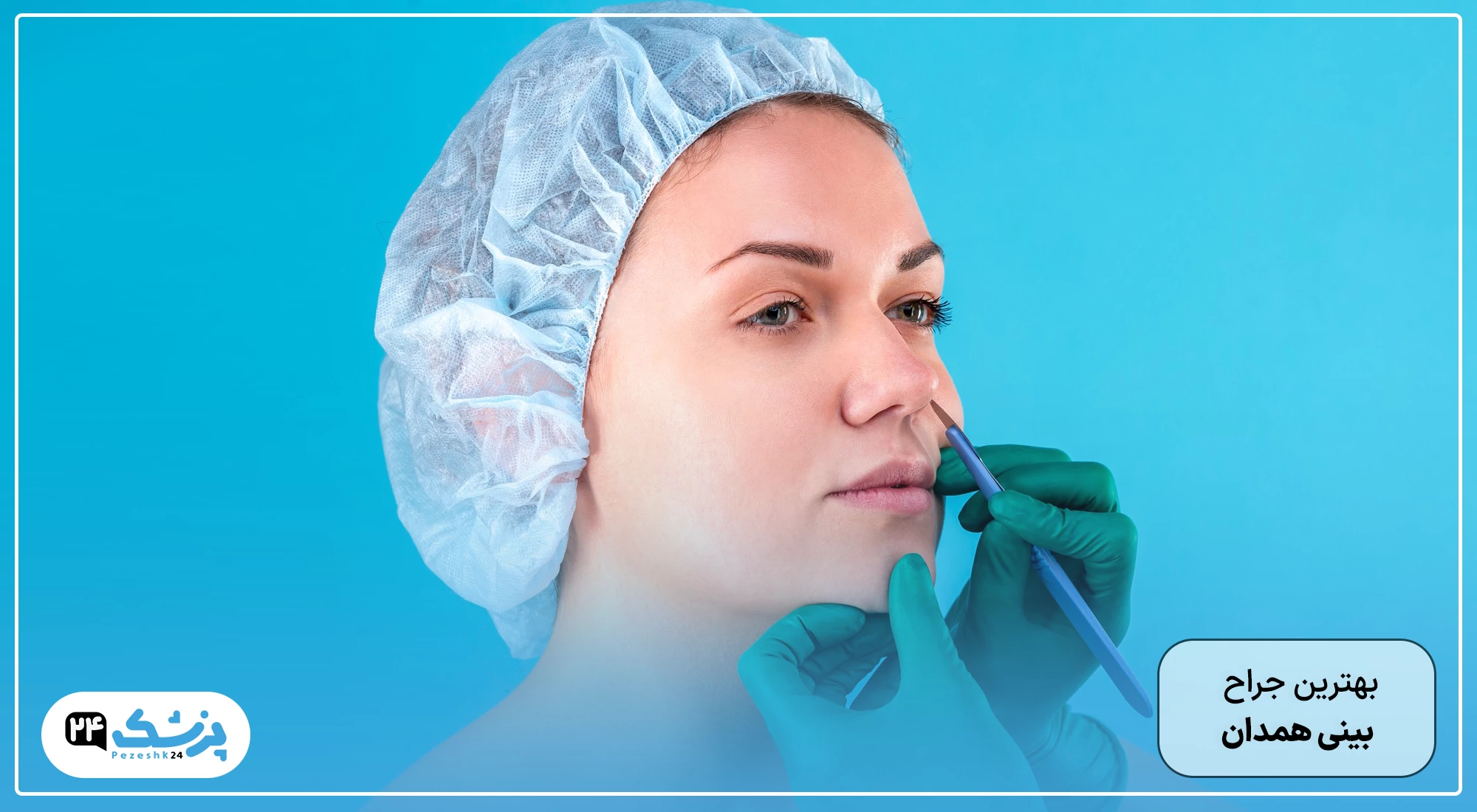 بهترین جراح بینی همدان