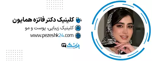 کلینیک دکتر فائزه همایون شیراز